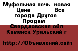 Муфельная печь (новая)  › Цена ­ 58 300 - Все города Другое » Продам   . Свердловская обл.,Каменск-Уральский г.